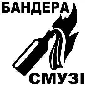 Виниловая наклейка — Бандера Смузи