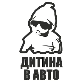 Виниловая наклейка на автомобиль — Ребенок в авто