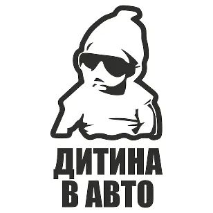 Виниловая наклейка на автомобиль — Ребенок в авто