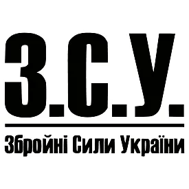 Наклейка на авто З.С.У. Вооруженные силы Украины