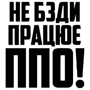 Наклейка "НЕ БЗДИ, ПРАЦЮЄ ППО!" – патріотична наліпка ЗСУ