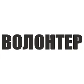 Виниловая наклейка «Волонтер» на автомобиль — поддержка ВСУ