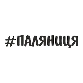 Наклейка #ПАЛЯНИЦЯ — виниловая наклейка с шуткой на автомобиль