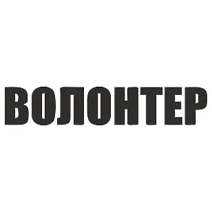 Вінілова наклейка "Волонтер" на авто — підтримка ЗСУ