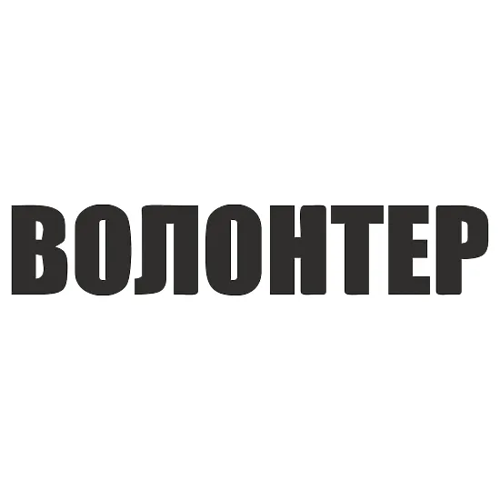 Вінілова наклейка "Волонтер" на авто — підтримка ЗСУ
