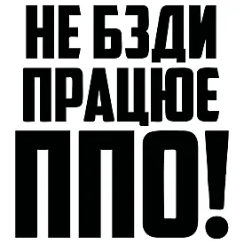 Наклейка «НЕ БЗДИ, ПРАЦЮЄ ППО!» – патриотическая наклейка ВСУ