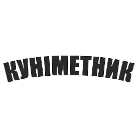 Виниловая наклейка «Куниметник» — юмор для авто ВСУ
