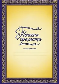 Почетная грамота Золотистая с синей рамкой — шаблон