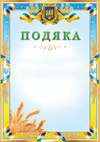 Шаблон диплома в украинском патриотическом стиле