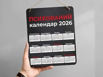 Дерев'яний календар “Психований календар" 2026