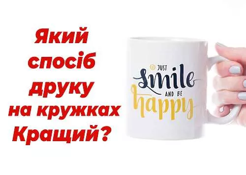 Який спосіб друку на кружках обрати?