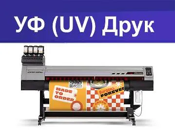 УФ (UV) друк